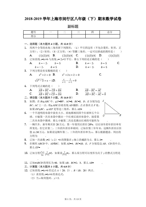 2018-2019学年上海市闵行区八年级(下)期末数学试卷(附答案解析)