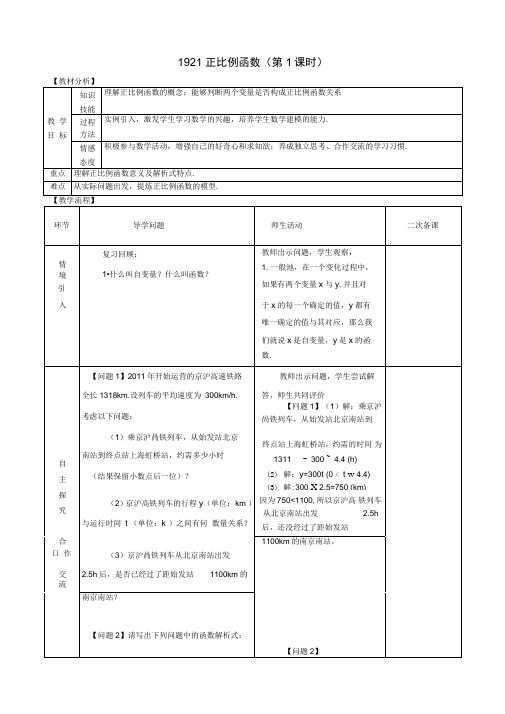 八年级数学下册19.2.1正比例函数(第1课时)教案(新版)新人教版