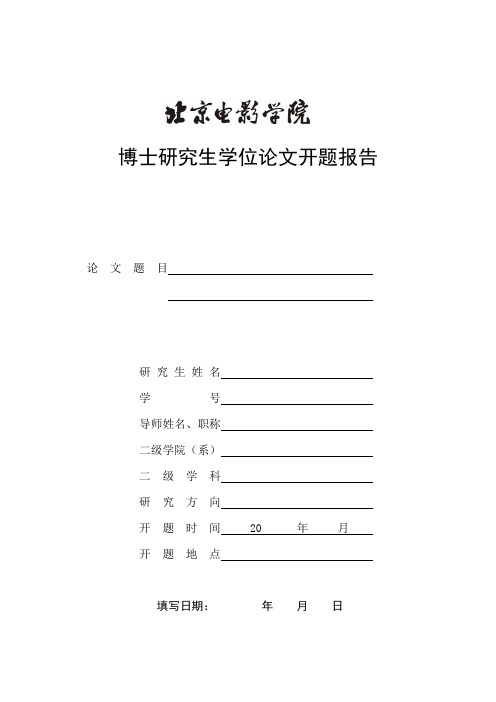 北京师范大学硕士生开题报告样本