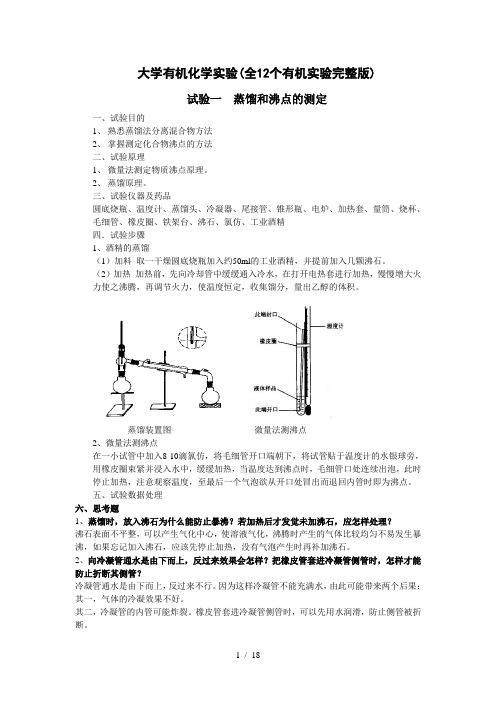 大学有机化学实验(全12个有机实验完整新版)