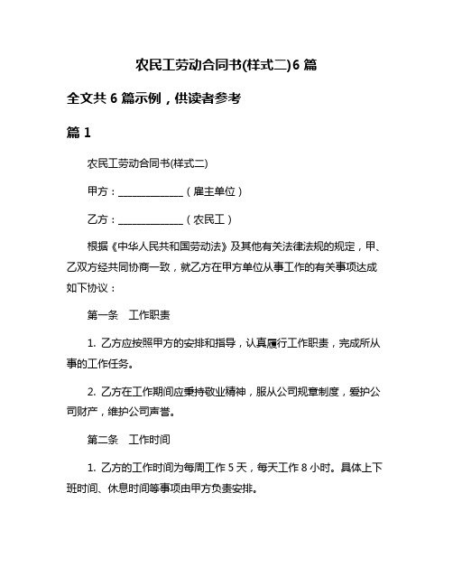 农民工劳动合同书(样式二)6篇