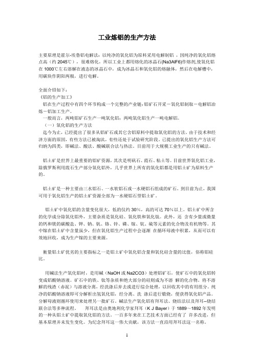 工业参考资料炼铝的生产方法