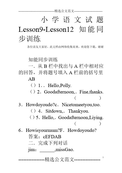 小学语文试题Lesson9-Lesson12知能同步训练