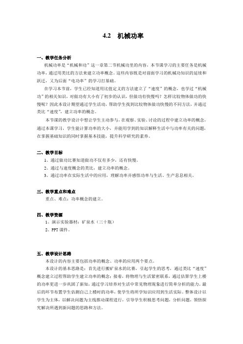 沪教版八年级物理第二学期第四章4.2 机械功率课程教学设计