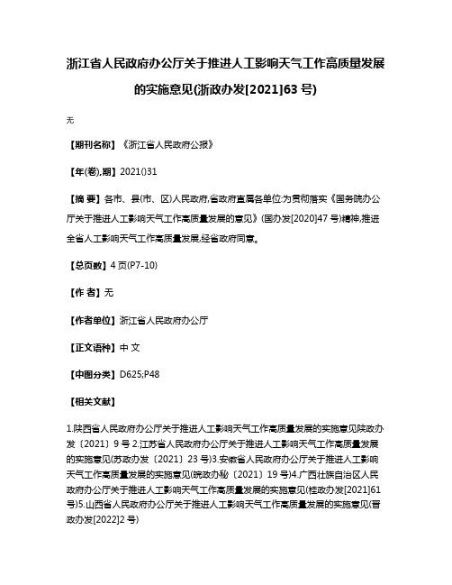 浙江省人民政府办公厅关于推进人工影响天气工作高质量发展的实施意见(浙政办发[2021]63号)