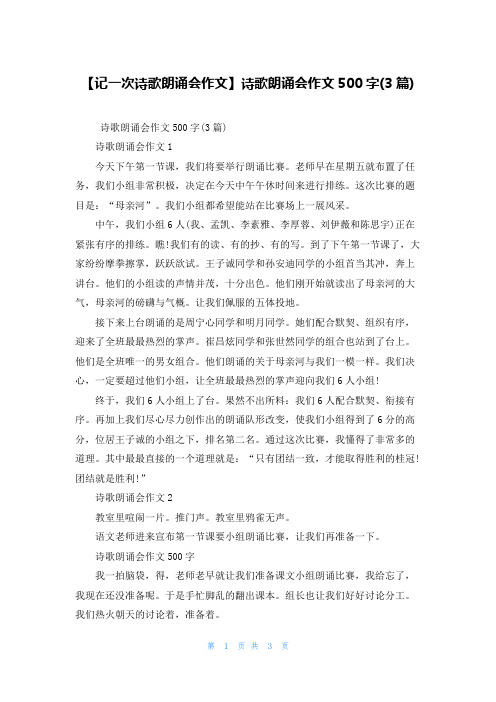 【记一次诗歌朗诵会作文】诗歌朗诵会作文500字(3篇)