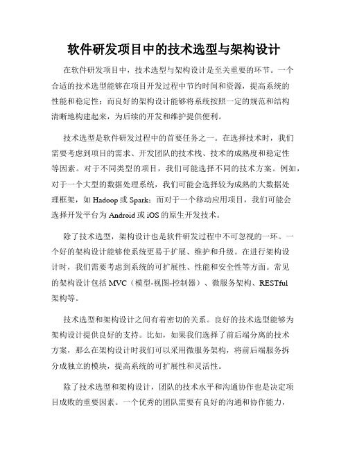 软件研发项目中的技术选型与架构设计