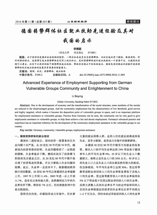 德国弱势群体社区就业扶助先进经验极其对我国的启示