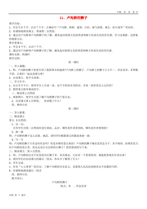 【优质部编】2020三年级语文上册 第四单元 11 卢沟桥的狮子教案 鄂教版