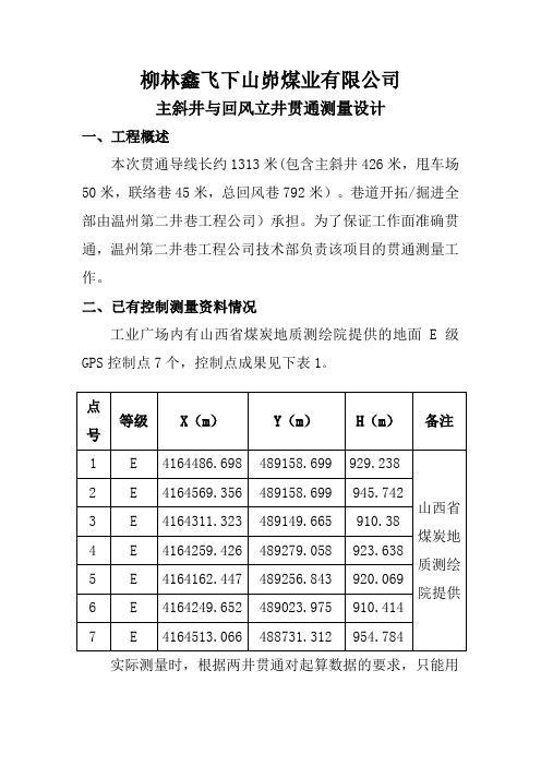 主斜井与回风立井贯通测量设计