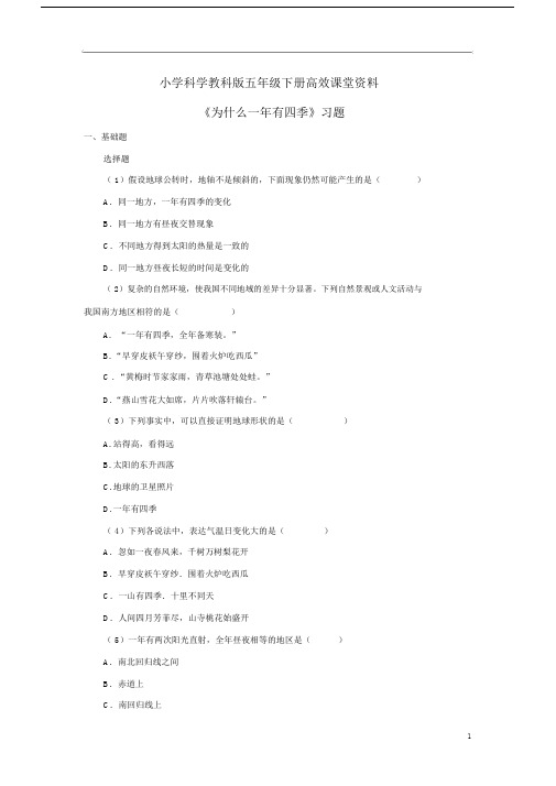 小学科学教科版五年级下册高效课堂资料《为什么一年有四季》习题——第一课时.docx