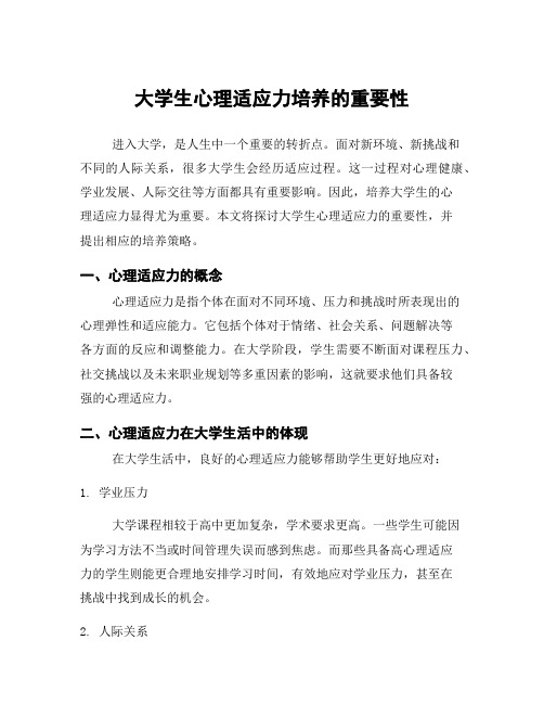 大学生心理适应力培养的重要性