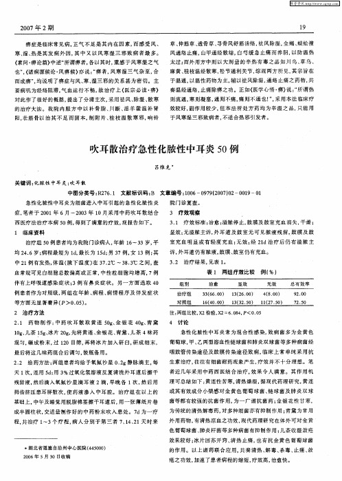 吹耳散治疗急性化脓性中耳炎50例