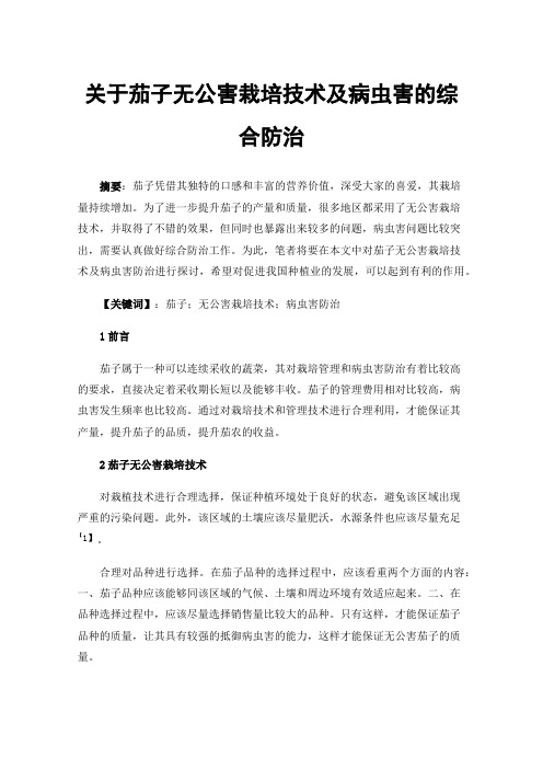 关于茄子无公害栽培技术及病虫害的综合防治