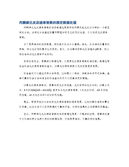 丙酮碘化反应速率常数的测定数据处理