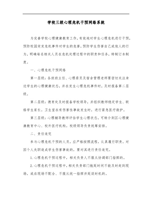 学校三级心理危机干预网络系统