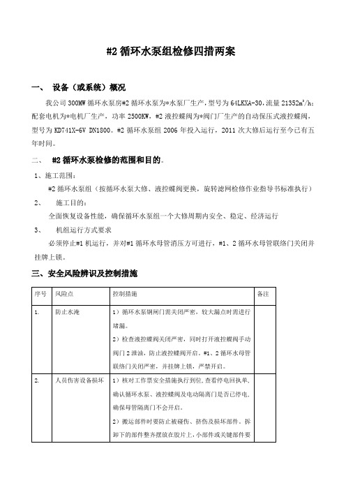 300MW循环水泵检修施工方案