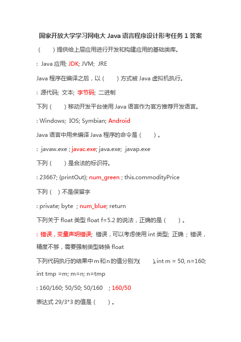 国家开放大学学习网电大Java语言程序设计形考任务1答案