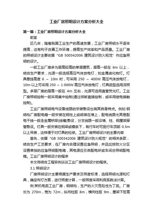 工业厂房照明设计方案分析大全