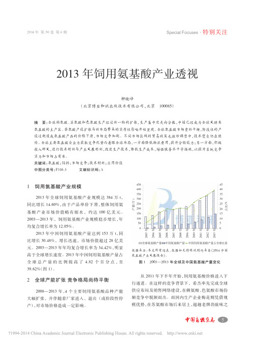 2013年饲用氨基酸产业透视_柳晓峰