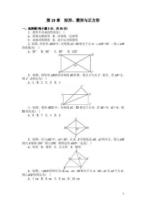 最新华东师大版八年级数学下册第19章矩形、菱形与正方形 章末测验 含答案