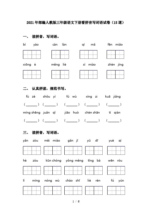 2021年部编人教版三年级语文下册看拼音写词语试卷(15道)