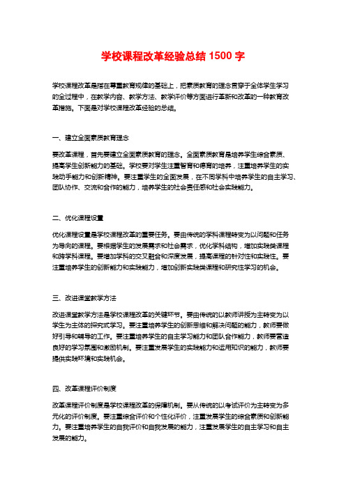 学校课程改革经验总结1500字