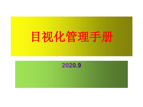 目视化管理手册20.9