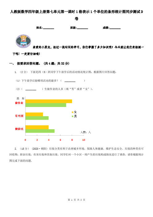 人教版数学四年级上册第七单元第一课时1格表示1个单位的条形统计图同步测试D卷