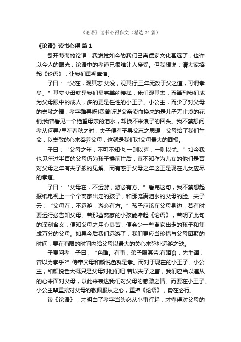 《论语》读书心得作文（精选24篇）