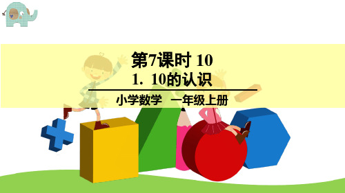 《10的认识》课件   人教版一年级数学上册