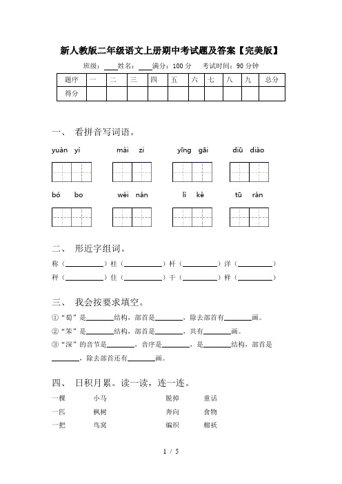 新人教版二年级语文上册期中考试题及答案【完美版】