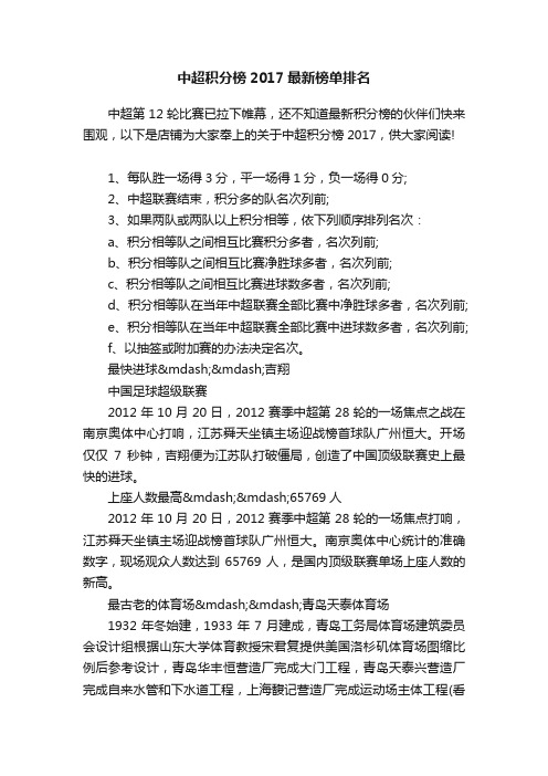 中超积分榜2017最新榜单排名