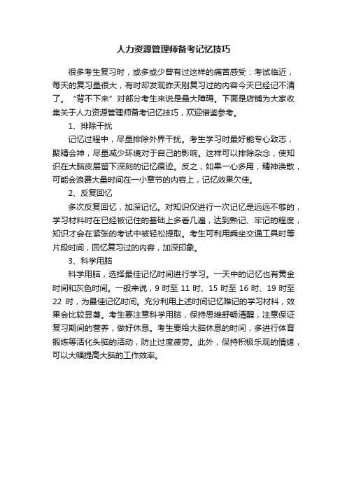 人力资源管理师备考记忆技巧