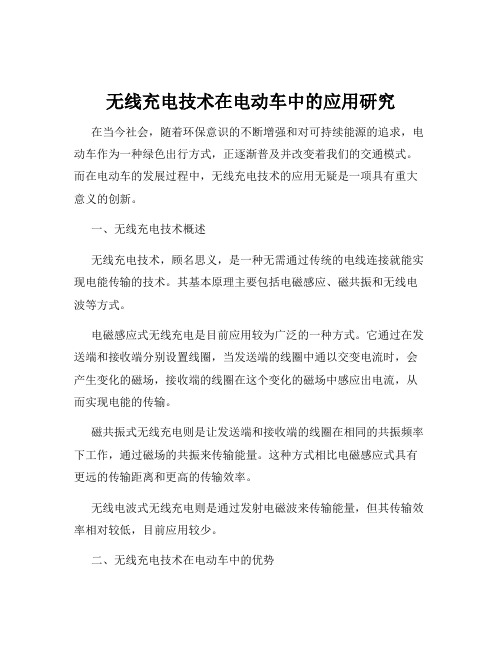 无线充电技术在电动车中的应用研究