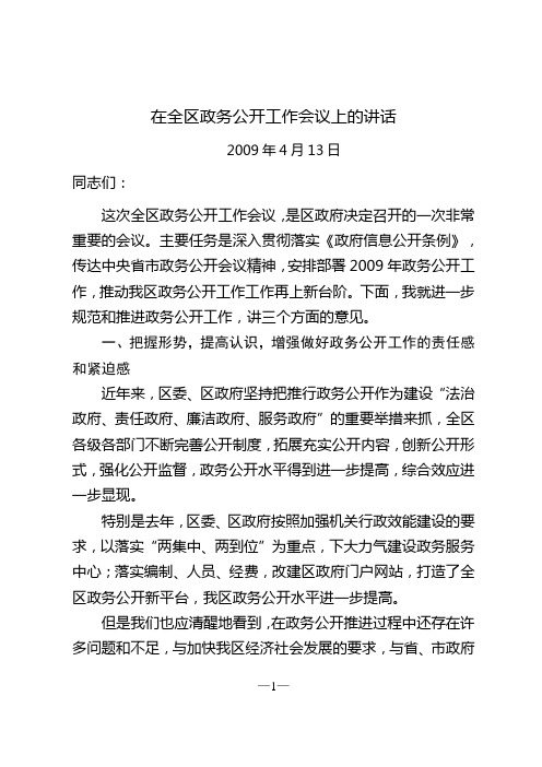 在全区政务公开工作会议上的讲话