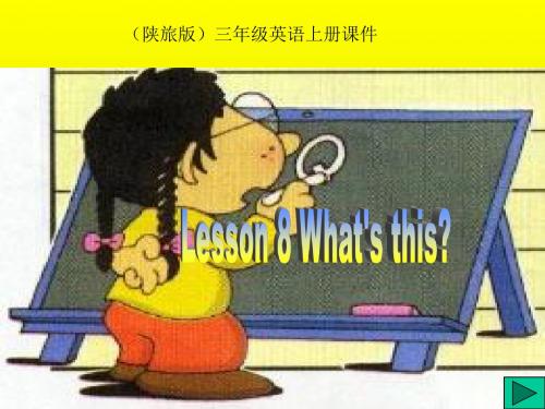 三年级英语上册Unit4What’sThis PPT精品课件2陕旅版