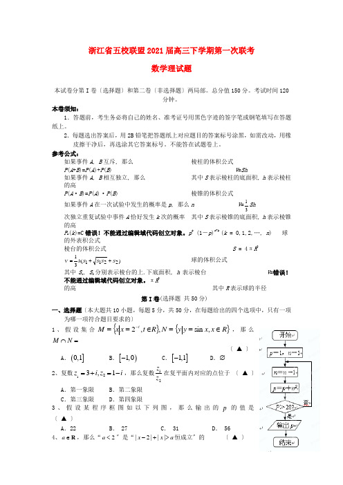 《精编》浙江省五校联盟高三数学下学期第一次联考理试题新人教A版.doc