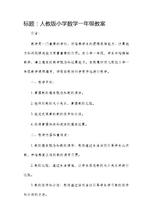 人教版小学数学一年级市公开课获奖教案省名师优质课赛课一等奖教案