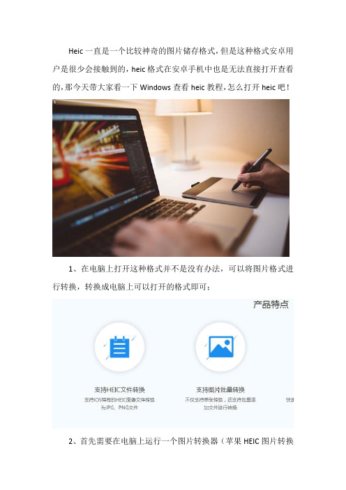 Windows查看heic教程 怎么打开heic