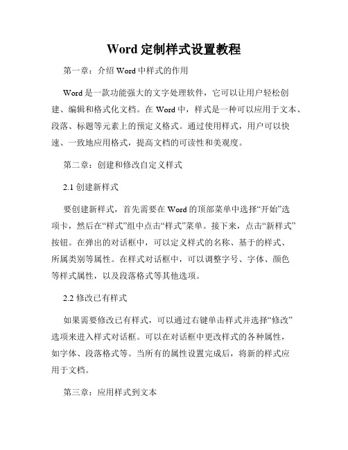 Word定制样式设置教程