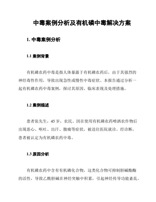 中毒案例分析及有机磷中毒解决方案