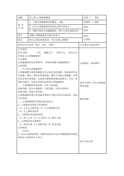 中职生心理健康教育教案