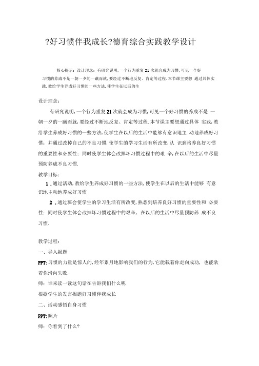 好习惯伴我成长德育综合实践教学设计