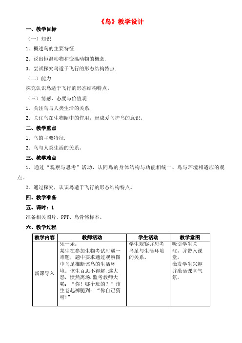 八年级生物上册 第五单元 第一章 第六节《鸟》教学设计 新人教版(2021年整理)