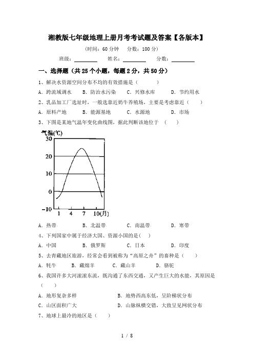 湘教版七年级地理上册月考考试题及答案【各版本】