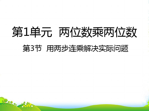 苏教版三年级下册数学课件1.3用两步连乘解决实际问题 (共18张PPT)