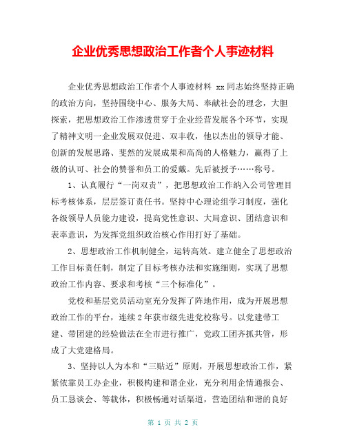 企业优秀思想政治工作者个人事迹材料【共2页】