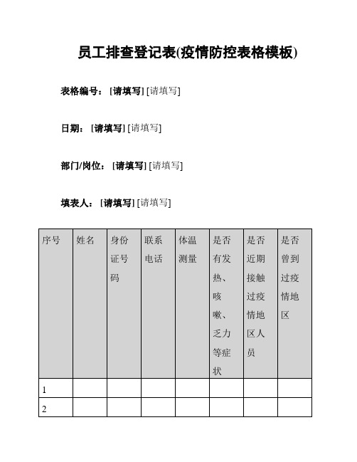 员工排查登记表(疫情防控表格模板)