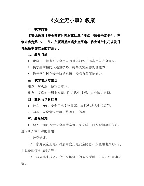 《安全无小事》教案